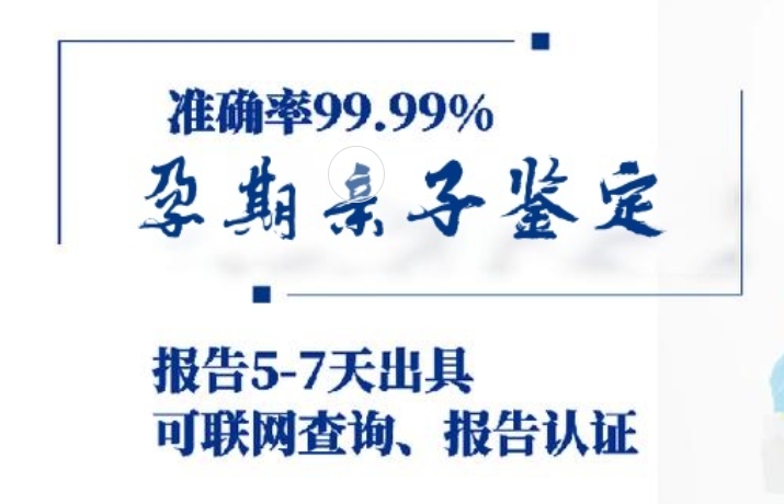 庄河市孕期亲子鉴定咨询机构中心